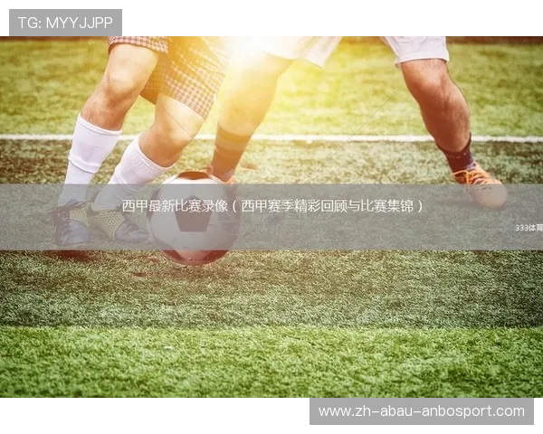 视频直播西甲比赛平台解析与画质对比 视频直播西甲比赛平台解析与画质对比