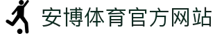 安博体育 - 安博体育官方网站 - ANBO SPORTS
